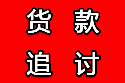 韩先生借款追回，讨债团队信誉佳